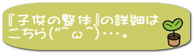 『子供の整体』の詳細は こちら（"＾ω＾）・・・。 