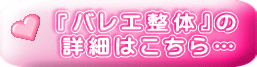 『バレエ整体』の 詳細はこちら…