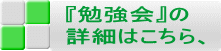 『勉強会』の 詳細はこちら、