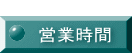  営業時間