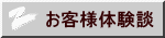 お客様体験談 