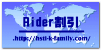 Rider割引 