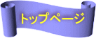 トップページ