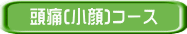 頭痛(小顔)コース