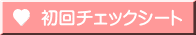 初回チェックシート 